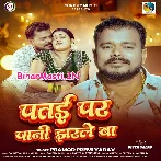 Patai Par Pani Jharale Ba (Pramod Premi Yadav)