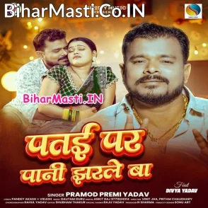 Patai Par Pani Jharale Ba (Pramod Premi Yadav)