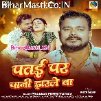 Patai Par Pani Jharale Ba (Pramod Premi Yadav)