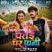 Patai Par Pani (Raushan Rohi)