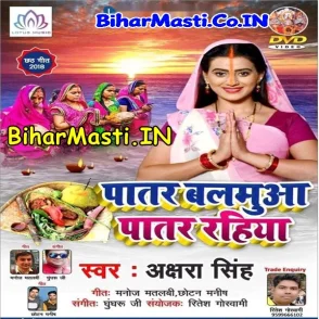 Patar Balamua Patar Rahiya (Akshara Singh)