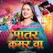 Patar Kamar Ba (Srishti Bharti)