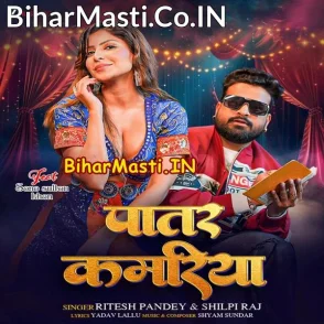 Patar Kamariya (Ritesh Pandey, Shilpi Raj)