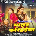 Patar Karihaiya (Kalpana)
