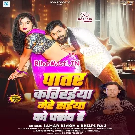 Patar Karihaiya Mere Saiya Ko Pasand Hai (Samar Singh, Shilpi Raj)