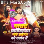 Patar Karihaiya Mere Saiya Ko Pasand Hai (Samar Singh, Shilpi Raj)