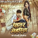 Patar Mehariya (Ranjeet Singh, Shilpi Raj)