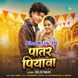 Patar Piyawa (Goldi Yadav)