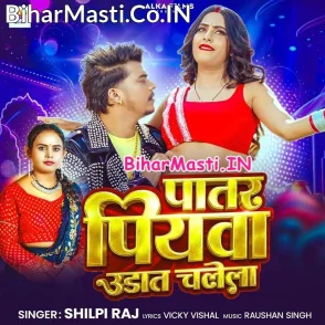 Patar Piyawa Udat Chalela (Shilpi Raj)