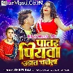 Patar Piyawa Udat Chalela (Shilpi Raj)