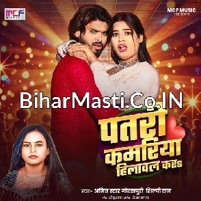 Patari Kamariya Hilawal Kara (Amit Star Gorakhpuri, Shilpi Raj)