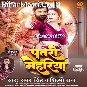 Patari Mehariya (Samar Singh, Shilpi Raj)