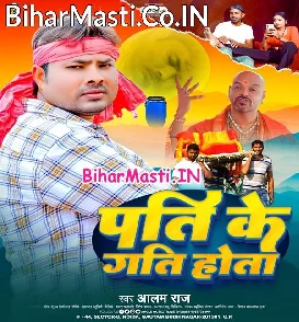 Pati Ke Gati Hota (Alam Raj)