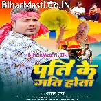 Pati Ke Gati Hota (Alam Raj)