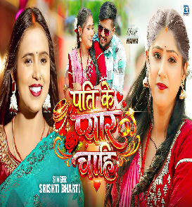 Pati Ke Pyar Chahi (Srishti Bharti)