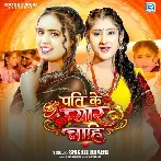 Pati Ke Pyar Chahi (Srishti Bharti)