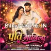 Pati Manila (Ritesh Pandey, Shilpi Raj)