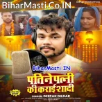 Pati Ne Patni Ki Karai Shadi (Deepak Dildar)