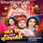 Pati Se Pahile Karodpati (Gunjan Singh , Anjali Bharti, Raj Nandani)