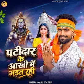 Patidar Ke Aankhi Me Gadat Rahi (Amarjeet Akela)