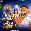 Patidar Ke Aankhi Me Gadat Rahi (Amarjeet Akela)