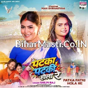 Patka Patki Hola Re (Shilpi Raj)