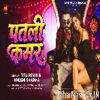 Patli Kamar Daye Baye Hile Dekhi Ke Jawani Badi Maza Mile.mp3