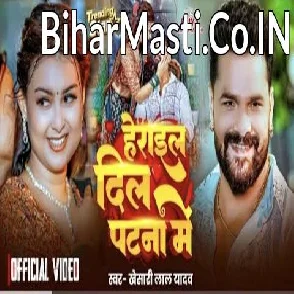Patna Herai Gail Dil (Khesari Lal Yadav) Video Song