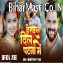 Patna Herai Gail Dil (Khesari Lal Yadav) Video Song