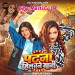 Patna Hilawale Bani (Shivani Singh)