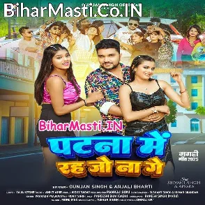 Patna Me Rah Jo Na Ge (Gunjan Singh, Anjali Bharti)