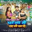 Patna Me Rah Jo Na Ge (Gunjan Singh, Anjali Bharti)