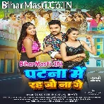 Patna Me Rah Jo Na Ge (Gunjan Singh, Anjali Bharti)