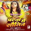 Patna Me Sautin (Anupma Yadav)