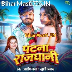 Patna Radhani (Aashish Yadav, Khushi Kakkar)