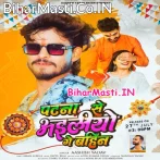 Patna Se Ailiyo Ge Bahin (Aashish Yadav)