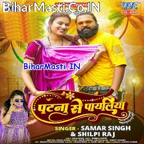 Patna Se Payaliya (Samar Singh, Shilpi Raj)