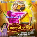 Patna Se Payaliya (Samar Singh, Shilpi Raj)