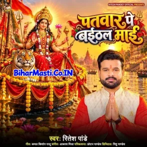 Patwar Pe Baithal Maai (Ritesh Pandey)