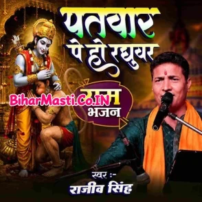 Patwar Pe Ho Raghuvar (Rajiv Singh)