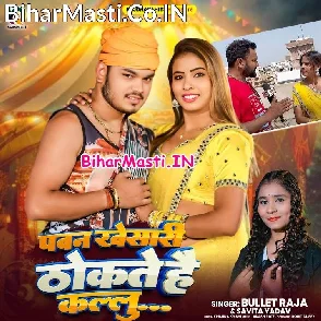 Pawan Khesari Thokte Hai Kallu (Bullet Raja, Savita Yadav)