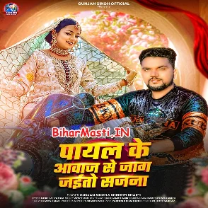 Payal Ke Aawaj Se Jag Jaitau Sajna (Gunjan Singh, Srishti Bharti)