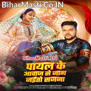 Payal Ke Aawaj Se Jag Jaitau Sajna (Gunjan Singh, Srishti Bharti)