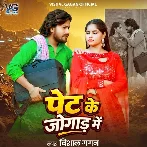 Pet Ke Jogad (Vishal Gagan)