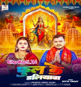 Phool Ke Daliyawa (Pramod Premi Yadav)