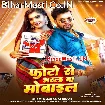 Photo Se Bharal Ba Mobile (Neelkamal Singh)