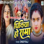 Piliya Ho Rama (Shilpi Raj)