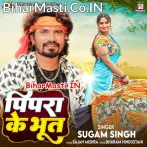 Pipra Ke Bhoot (Sugam Singh)