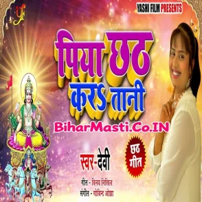 Piya Chath Kara Tani (Devi)