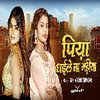Piya Dhaile Na Gadiya (Shivani Singh)